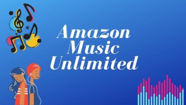 Amazon Music Unlimitedのお得な活用法と注意点【無料体験】