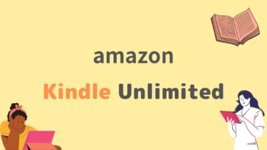 【徹底解説】Kindle Unlimitedを無料体験する前に知っておきたい注意点